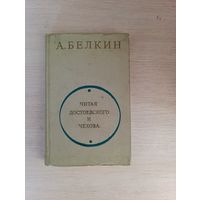 Книга. Читая Достоевского и Чехова