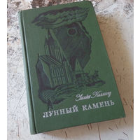 Коллинз У.  Лунный камень. М. Художественная литература 1976г. твердый переплет, обычный формат.