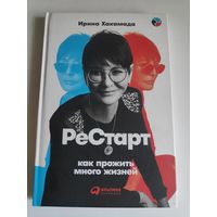 Ирина Хакамада. Рестарт. Как прожить много жизней.