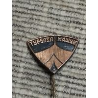 Турбаза " Машук".