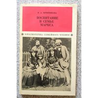 И. А. Печерникова Воспитание в семье Маркса (библиотечка семейного чтения) 1975