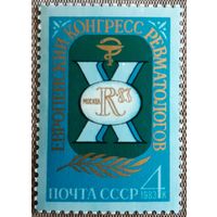 1983 10-й Европейский конгресс ревматологов, Москва СССР