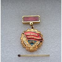 Победитель Соцсоревнования. 1979 г.