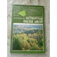 В.Н.Кісялёў. Неўміручая песня лясоў.\16д