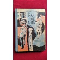 Александр Кулешов. Как же быть?