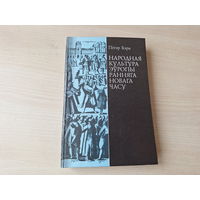 Народная культура Эўропы ранняга Новага часу - Бэрк - Героі, ліхадзеі і дурні, Міфы і рытуалы, Карнавал, Карнавалескі і інш 1999