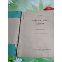Р.Шуман. Альбом для юношества. Баку 1959 год.