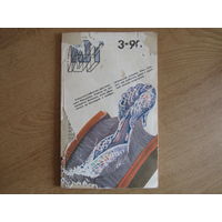 Журнал "Юный техник" ЮТ.  Выпуск  1990\3 год.