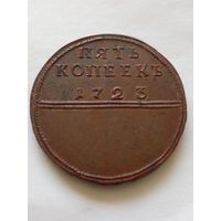 Россия.Хорошая копия редкой пробной монеты Петра1 5 копеек 1723 г.,,Марс".