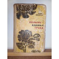 Лидия Мищенко Полынь-вдовья трава