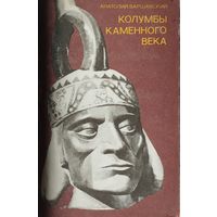 Колумбы каменного века