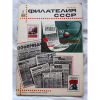 Журнал Филателия СССР Номер 5-1979 Есть все номера за 1970-80-е годы и кое-что из 1960-х Следите за лотами и резервируйте номера заранее Часть номеров уже в резерве