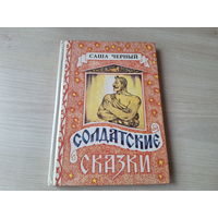 Солдатские сказки - Саша Черный - рис. Уваров  - Солдат и русалка, Королева - золотые пятки, Кавказский черт, Кабы я был царем, Корнет-лунатик, Правдивая колбаса, Мирная война, Сумбур-трава и др. 1992