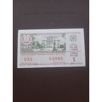 Лотерея февраль 1975. Серия 1. Латвия. С 1 рубля