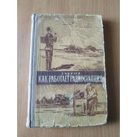 Книга А. Д. Князева "Как работает радиостанция". СССР, 1958 год.