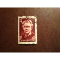 СССР 1973 г.Е.Д.Стасова (1873-1966). /53а/