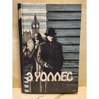 Уоллес Эдгар - Избранные Триллеры (Том 2)