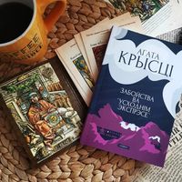 Агата Крысці ''Забойства ва ''Усходнім экспрессе"
