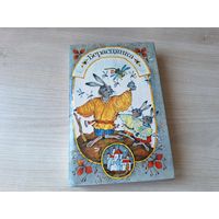 Берасцянка - казкі беларускіх пісьменнікаў - КАК НОВАЯ - 1994 - Чортаў скарб, Вясна ўвосень, Каваль Вярнідуб, Казка пра цара зубра, Рак-вусач, Музыка і інш