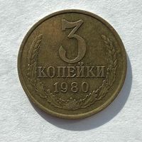 3 копейки СССР 1980
