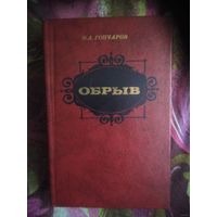 Гончаров, Обрыв