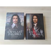 Багуслаў Радзівіл - Нямецкі прынц - Генерал караля 2 кнігі на беларускай мове