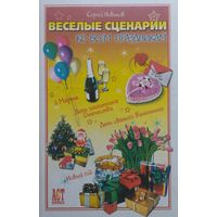 Веселые сценарии ко всем праздникам