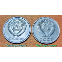 20 копеек 1985г. 2-е РАЗНОВИДНОСТИ, простая (герб приподнят) и по реже (герб приспущен)!!! Одним лотом и без МЦ...