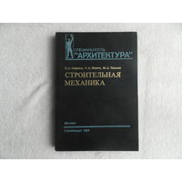 Смирнов В.А., Иванов С.А., Тихонов М.А. Строительная механика. Серия: Специальность `Архитектура`. Учебник для вузов. М., Стройиздат 1984г.