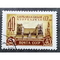 Марка СССР 1960 год 40 лет Азербайджанской ССР