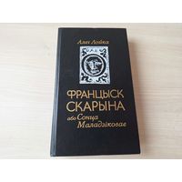 Францыск Скарына або Сонца маладзіковае - Лойка - м. Арлен Кашкурэвіч 1990