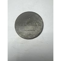 5 копеек 1836 год, ЕМ ФХ