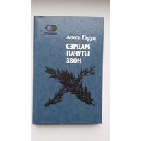 Алесь Гарун - Сэрцам пачуты звон: паэзія, проза, драматургія, публіцыстыка (серыя Спадчына)
