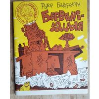 Рыгор Барадулін. Бервенізацыя. Бібліятэка "Вожыка".