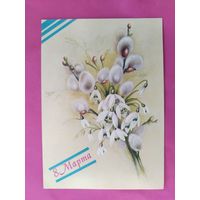 8 марта! Чистая. 1988 года. Макаров. 1124.