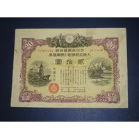 Япония, Военный займ 20 Иен 1943