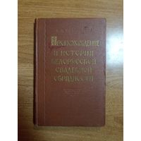Н.М. Никольский. Происхождение и история белорусской свадебной обрядности