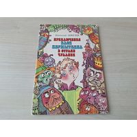 Приключения Васи Неумыткина в стране Чулании - КАК НОВАЯ - Моисеев рис. Волков 1992