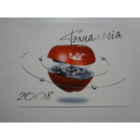 Календарик 2008 г. Тэхналогія.