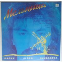 LP Various - Мельница. Песни Игоря Николаева (1987)