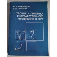Теория и практика государственного управления в ФРГ.
