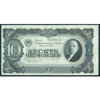 СССР 10 червонцев 1937 год.