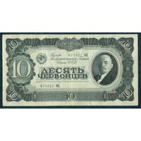 СССР 10 червонцев 1937 год.