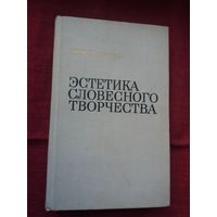 М.М. Бахтин - Эстетика словесного творчества