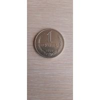 1 рубль 1988 год.