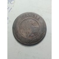 Российская империя 3 копейки 1883 года .