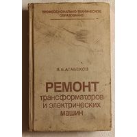 Ремонт трансформаторов и электрических машин: Учебное пособие. Атабеков В. Б. 1983