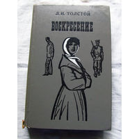 25-31 Л.Н. Толстой Воскресение Минск Беларусь 1975