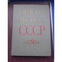 Книга "Ордена и Медали СССР", Москва 1974. Хорошее состояние. С 1 рубля