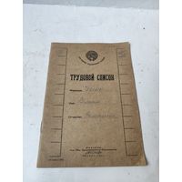 Трудовой список(книжка). 1927 г.